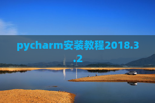 pycharm安装教程2018.3.2
